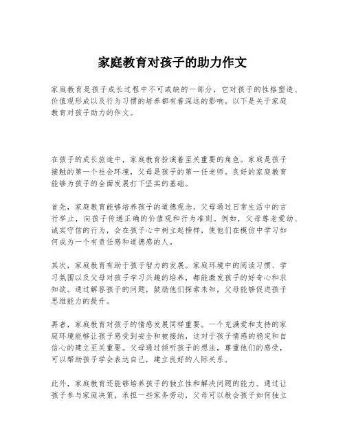 家庭教育对孩子的助力作文