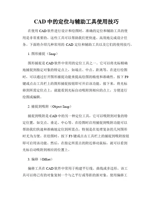 CAD中的定位与辅助工具使用技巧