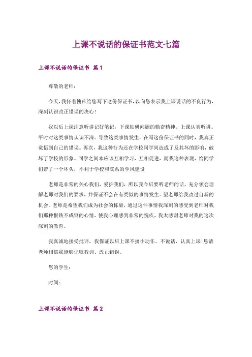 上课不说话的保证书范文七篇
