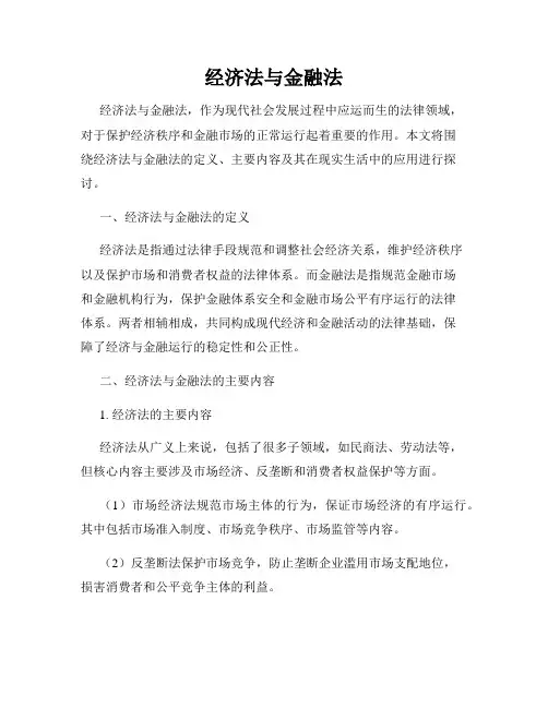 经济法与金融法