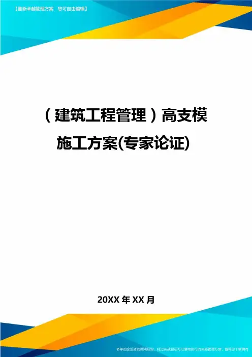 (建筑工程管理)高支模施工方案(专家论证)