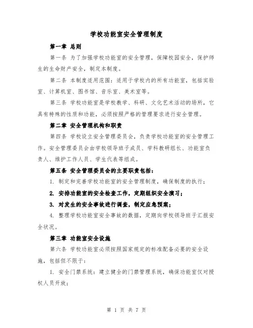 学校功能室安全管理制度（4篇）