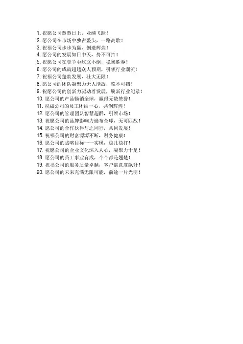 对公司的祝福语简短霸气
