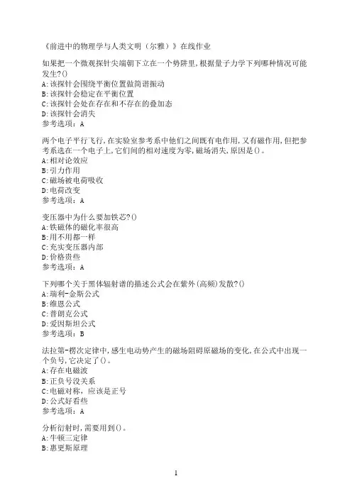 南开大学《前进中的物理学与人类文明（尔雅）》在线作业02