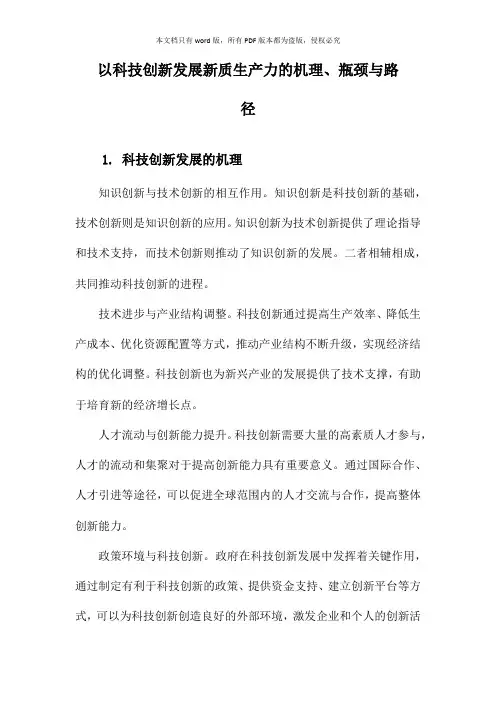 以科技创新发展新质生产力的机理、瓶颈与路径