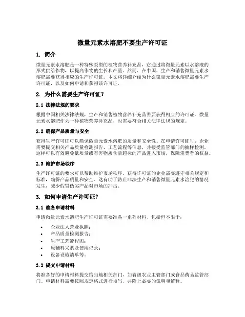微量元素水溶肥不要生产许可证的说明