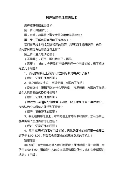 房产招聘电话邀约话术