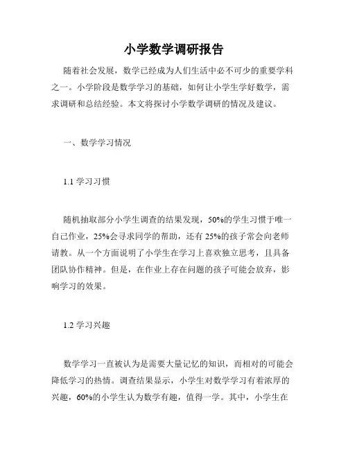 小学数学调研报告