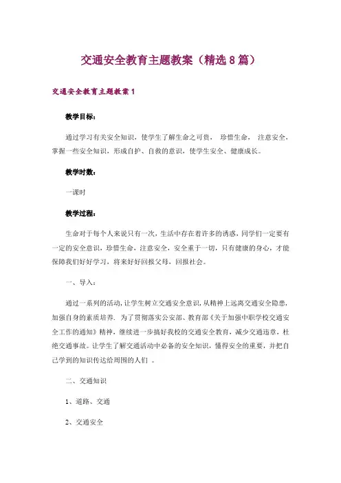 交通安全教育主题教案(精选8篇)