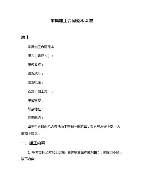 家具加工合同范本4篇