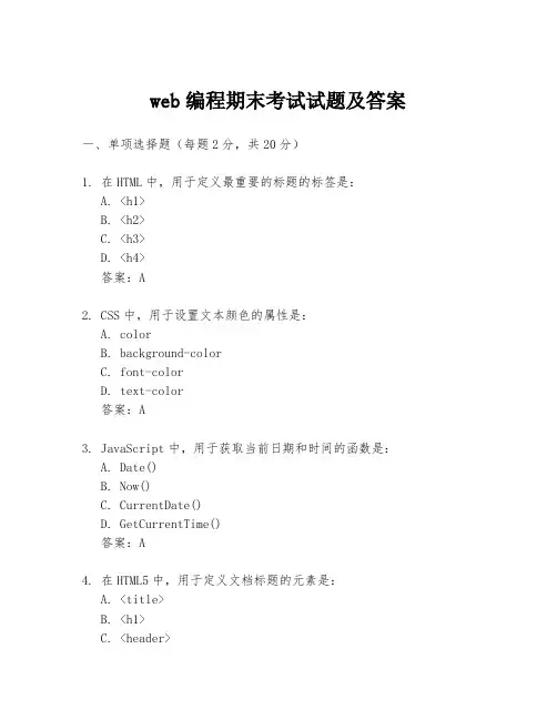 web编程期末考试试题及答案