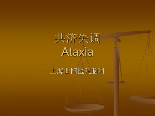 共济失调