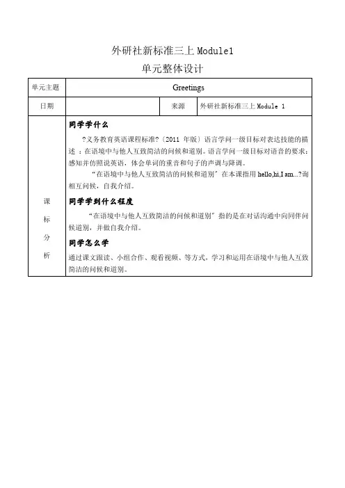 Module1(教学设计)外研版英语三年级上册