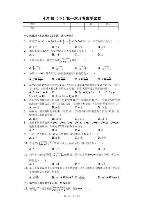 重庆地区专用 七年级(下)第一次月考数学试卷 (含答案)