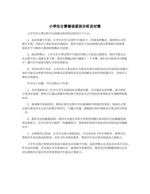 小学生计算错误原因分析及对策