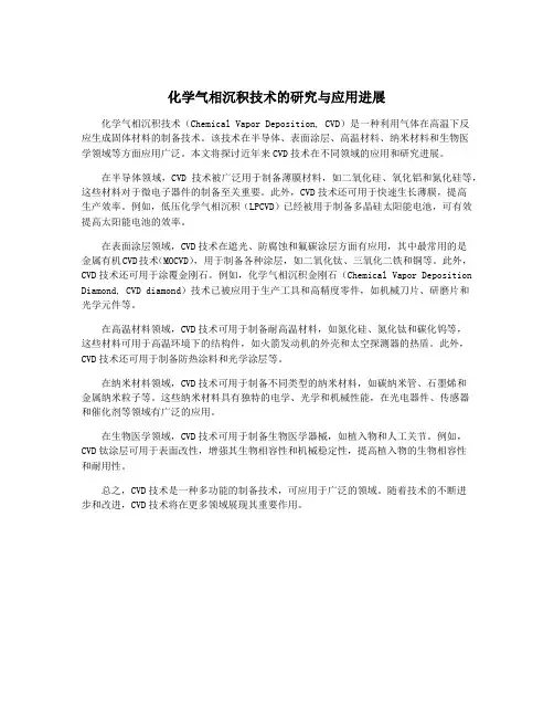 化学气相沉积技术的研究与应用进展