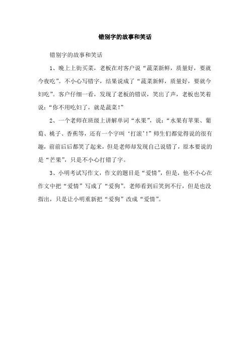 错别字的故事和笑话
