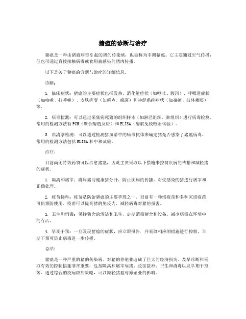 猪瘟的诊断与治疗