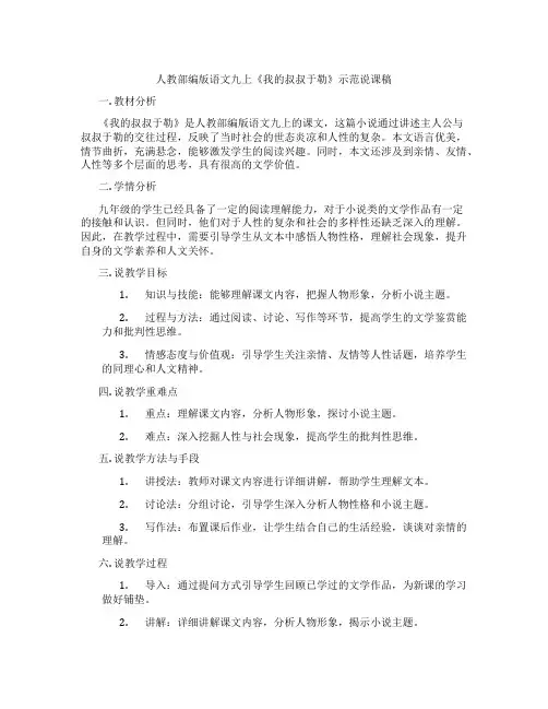 人教部编版语文九上《我的叔叔于勒》示范说课稿
