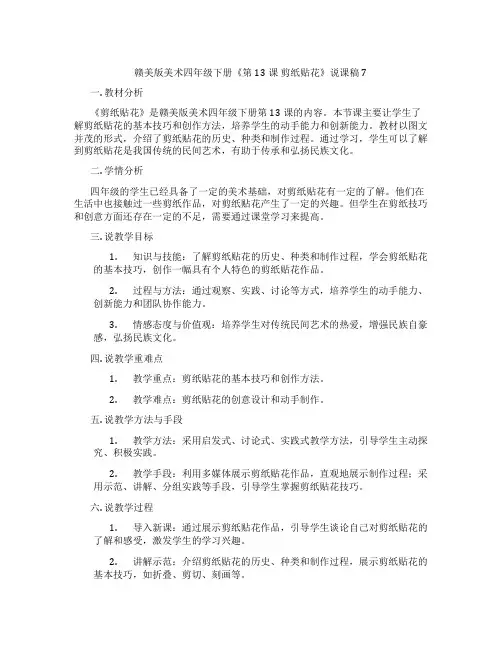 赣美版美术四年级下册《第13课剪纸贴花》说课稿7