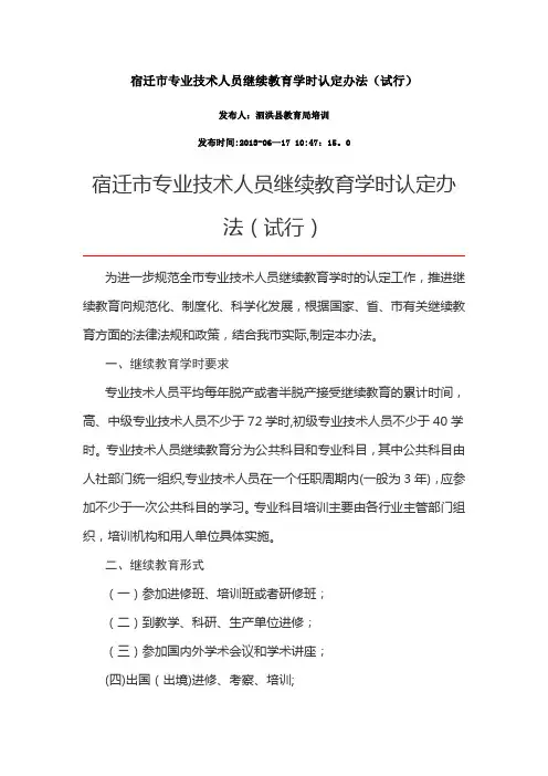 宿迁市专业技术人员继续教育学时认定办法