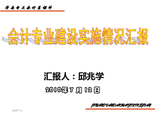 会计专业建设实施情况汇报