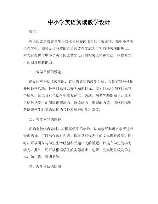 中小学英语阅读教学设计