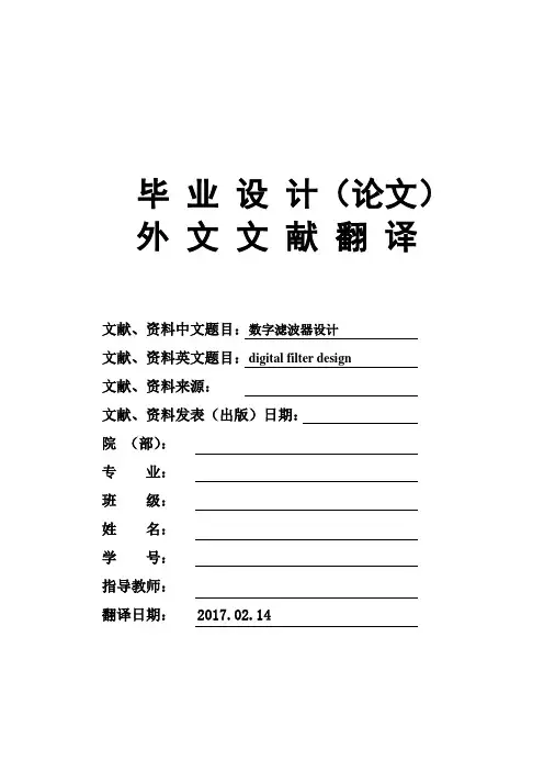 digital-filter-design数字滤波器设计大学毕业论文英文文献翻译及原文