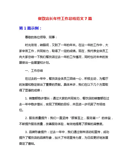 餐饮店长年终工作总结范文7篇