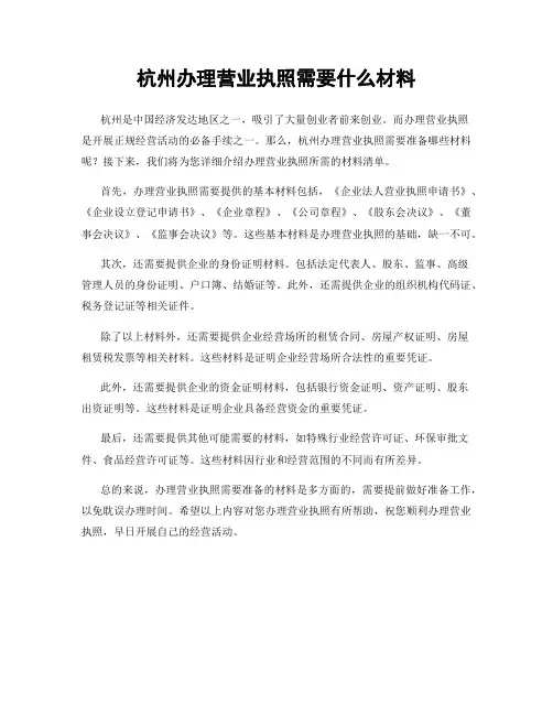 杭州办理营业执照需要什么材料