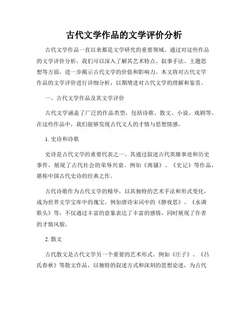 古代文学作品的文学评价分析