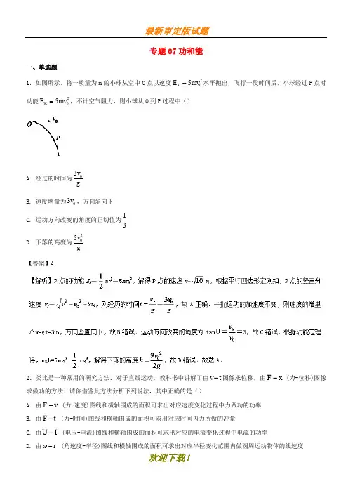 2020年高考物理重点试题分项版汇编系列专题07功和能含解析