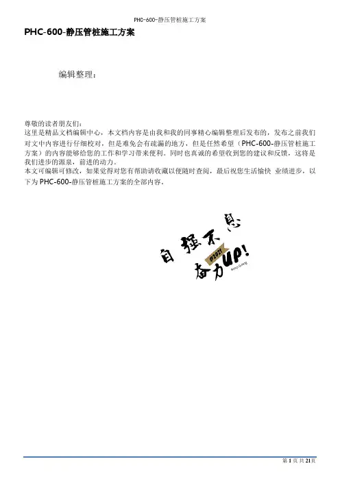 PHC-600-静压管桩施工方案