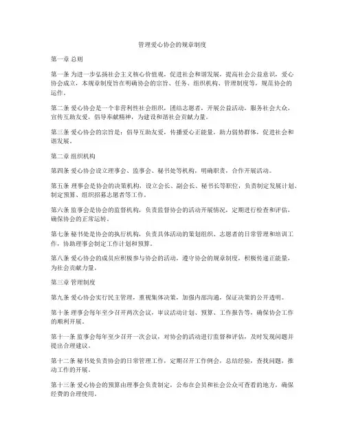 管理爱心协会的规章制度