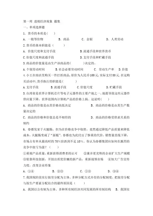 第一周 透视经济现象 题集