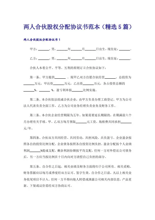 两人合伙股权分配协议书范本(精选5篇)