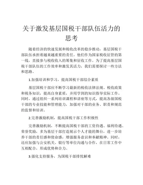 关于激发基层国税干部队伍活力的思考
