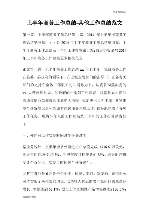 上半年商务工作总结其他工作总结范文.doc