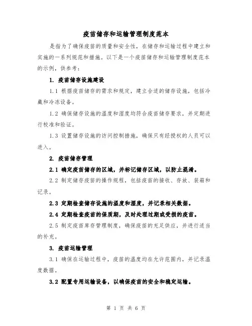 疫苗储存和运输管理制度范本(三篇)