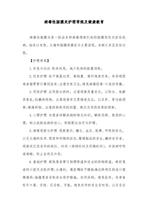 病毒性脑膜炎护理常规及健康教育