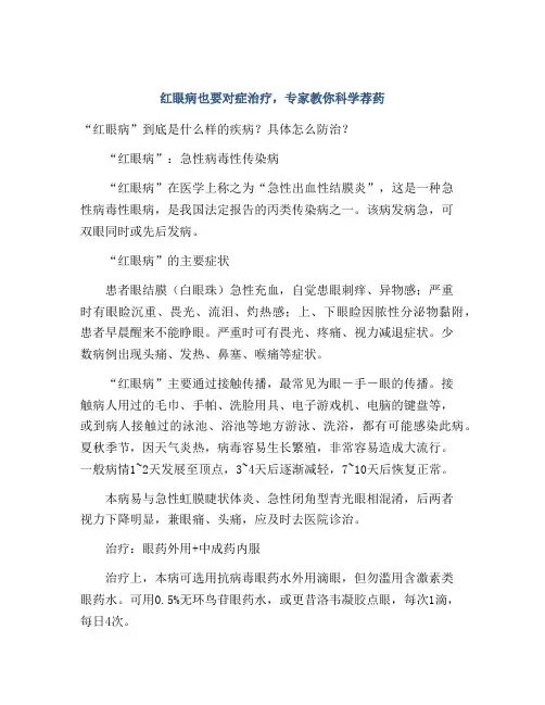 红眼病也要对症治疗,专家教你科学荐药