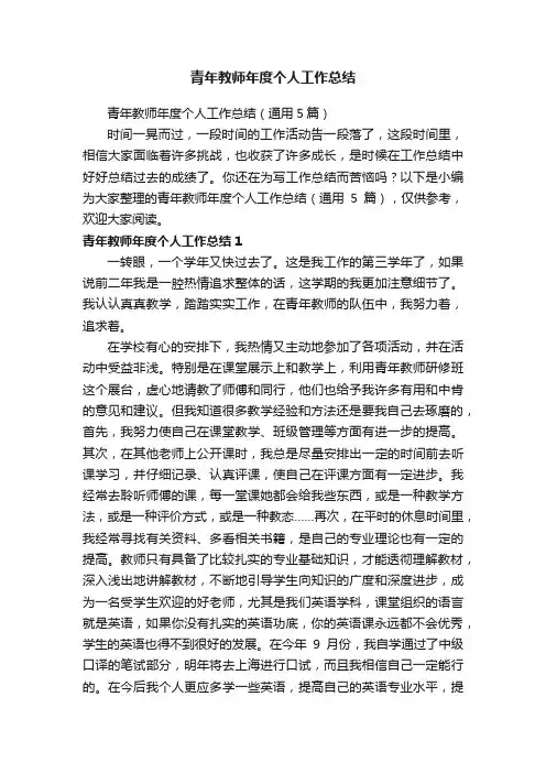 青年教师年度个人工作总结（通用5篇）
