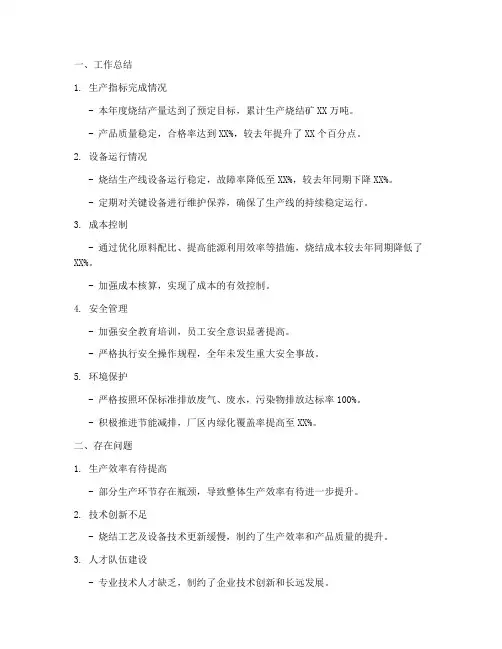 烧结厂工作总结及计划