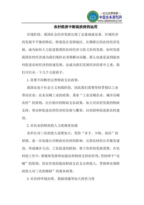 农村经济中财政扶持的运用