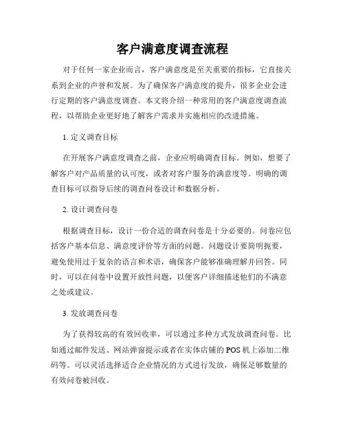 客户满意度调查流程