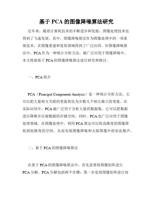 基于PCA的图像降噪算法研究