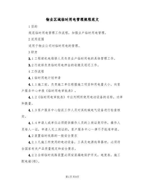 物业区域临时用电管理规程范文(3篇)