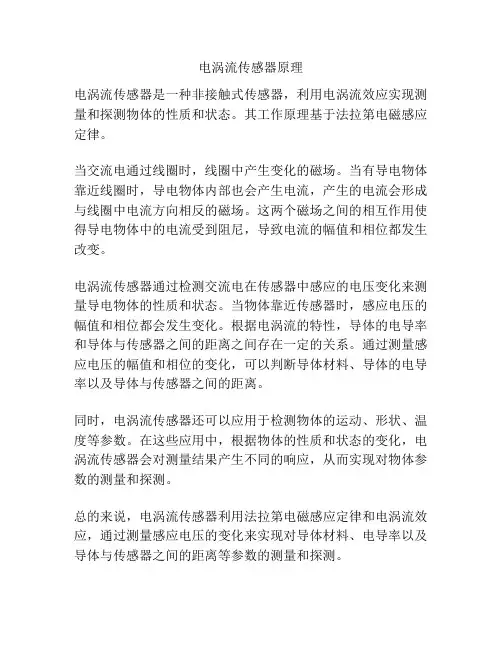 电涡流传感器原理