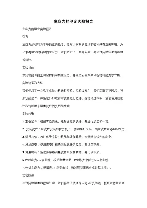 主应力的测定实验报告