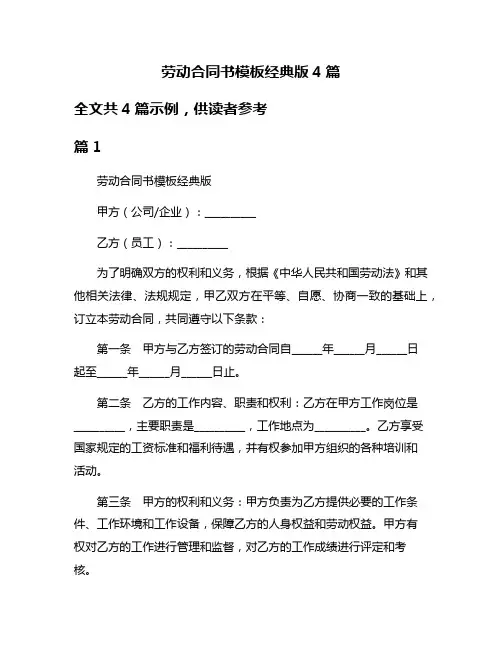劳动合同书模板经典版4篇